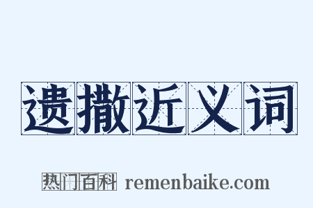 遗撒近义词是什么意思的图片